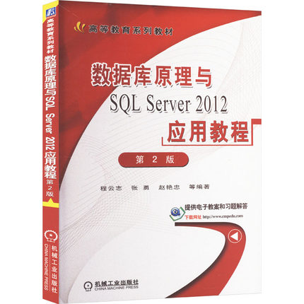 数据库原理与SQL Server 2012应用教程 第2版大中专高职计算机