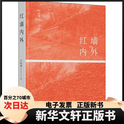 【新华书店】 红墙内外 万伯翱 著 上海东方出版中心