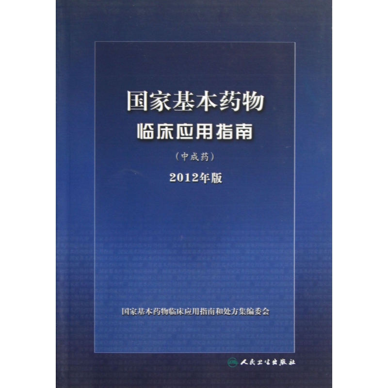 国家基本药物临床应用指南(中成药2012年版)