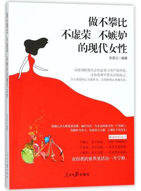 做不攀比、不虚荣、不嫉妒的现代女 向亚兰 人民日报出版社 新华书店正版