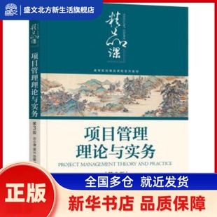 项目管理理论与实务 左小德等编著 机械工业出版社 新华书店正版