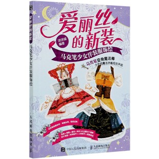 服饰绘 马克笔少女洋装 新装 爱丽丝