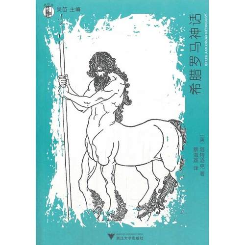 想经典:想象力接近解决方案?希腊罗马神话（自绘插图珍藏本） [美] 塔特洛克 著 吴笛 编 蔡海燕 译 浙江大学出版社 新华书店正版