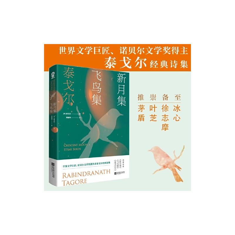 新月集 飞鸟集 (印)泰戈尔(Rabindranath Tagore) 著 郑振铎 译 外国文学名著读物 文学 江苏凤凰文艺出版社 图书