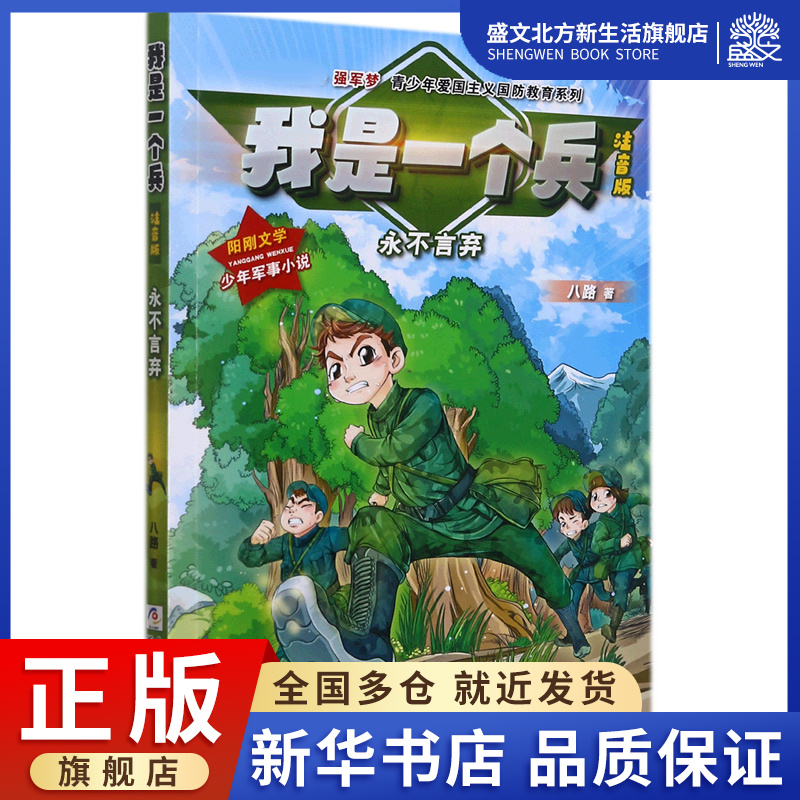 我是一个兵(永不言弃注音版)/强军梦青少年爱国主义国防教