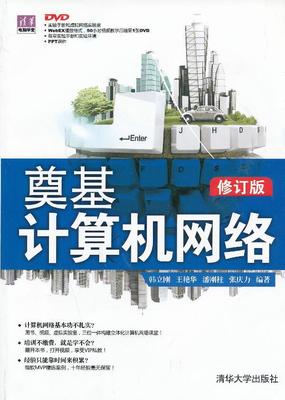 书籍正版 奠基计算机网络 韩立刚 清华大学出版社 计算机与网络 9787302320432