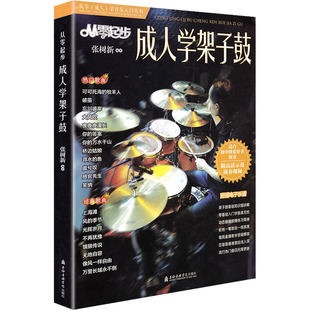 从零起步成人学架子鼓 张树新 编 音乐理论 艺术 上海音乐学院出版社 图书