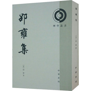 邵雍集 [宋] 邵雍 著 中华书局 新华书店正版