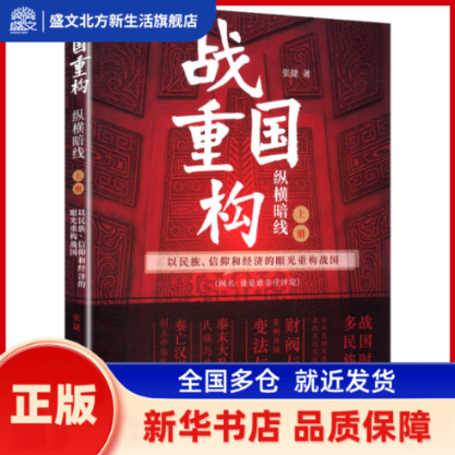 战国重构，网名，谁是谁非任评说:上册:纵横暗线:以民族、信仰和经济的眼光重构战国 张捷著 华文出版社 新华书店正版