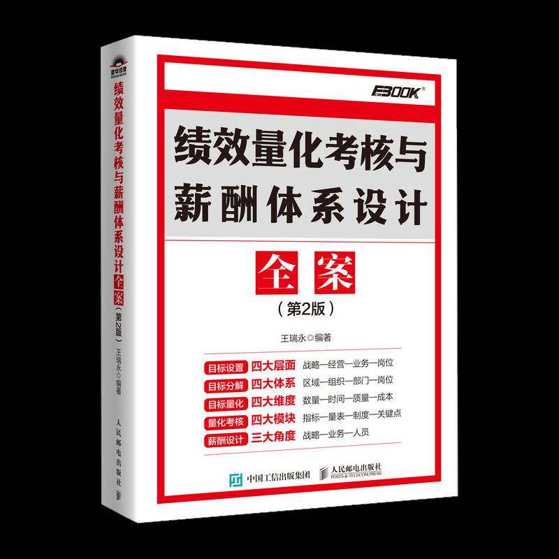 书籍正版 绩效量化考核与薪酬体系设计全案(2版) 王瑞永 人民邮电出版社 管理 9787115661623
