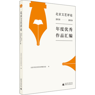 北京文艺评论2018-2019年度优秀作品汇编 北京市文学艺术界联合会 编 中国现当代文学理论 文学 广西师范大学出版社 图书