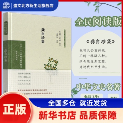 龚自珍集 全民阅读版 朱邦蔚，关道雄导读  周勋初审阅 凤凰出版社 新华书店正版
