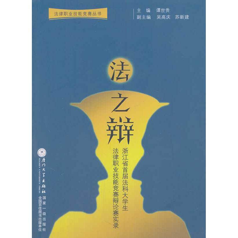 法之辩：浙江省首届科学生律职业技能竞赛辩论赛实录 谭世贵  主编 厦门大学出版社 新华书店正版