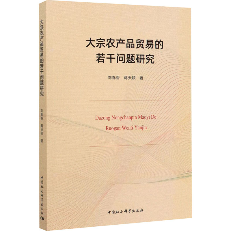 大宗农产品贸易的若干问题研究刘春香,蒋天颖著商业贸易经管、励志中国社会科学出版社图书