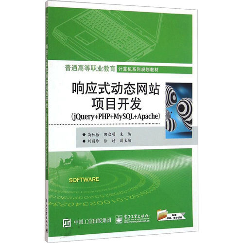 响应式  *态网站项目开发(jQuery+PHP+MySQL+Apache)大中专理科计算机