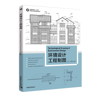 环境设计工程制图(中国高等院校十三五环境设计精品课程规划