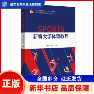 新编大学体育教程 何艳君,曹志凯 北京大学出版社 新华书店正版