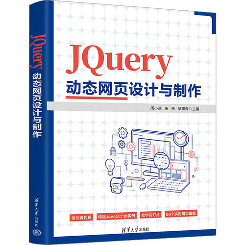 JQUERY动态网页设计与制作 周小燕,张燕,梁青青 编 网页制作 专业科技 清华大学出版社 9787302631163 图书