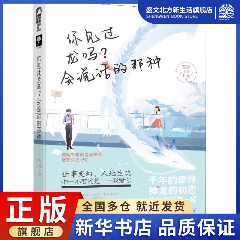 你见过龙吗?会说话的那种 十万月光 著 青春小说 文学 黑龙江美