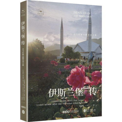 伊斯兰堡传：喜马拉雅山脚花园之都外国历史