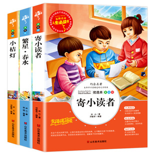 全3册 冰心儿童文学 寄小读者 小桔灯 繁星春水 彩图青少年版小学生三四五六年级课外阅读书籍 张琪 山东美术出版社 新华书店正版