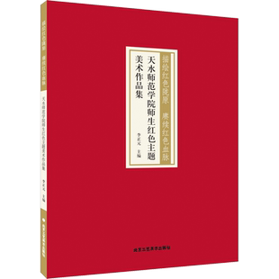 描绘红色陇原 赓续红色血脉 天水师范学院师生红色主题美术作品集 李正元 编 美术作品 艺术 北京工艺美术出版社 图书