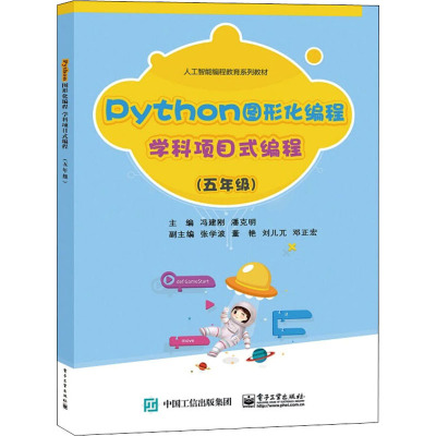 Python图形化编程 学科项目式编程(5年级) 冯建刚,潘克明 编 编程语言 专业科技 电子工业出版社 9787121412332 图书