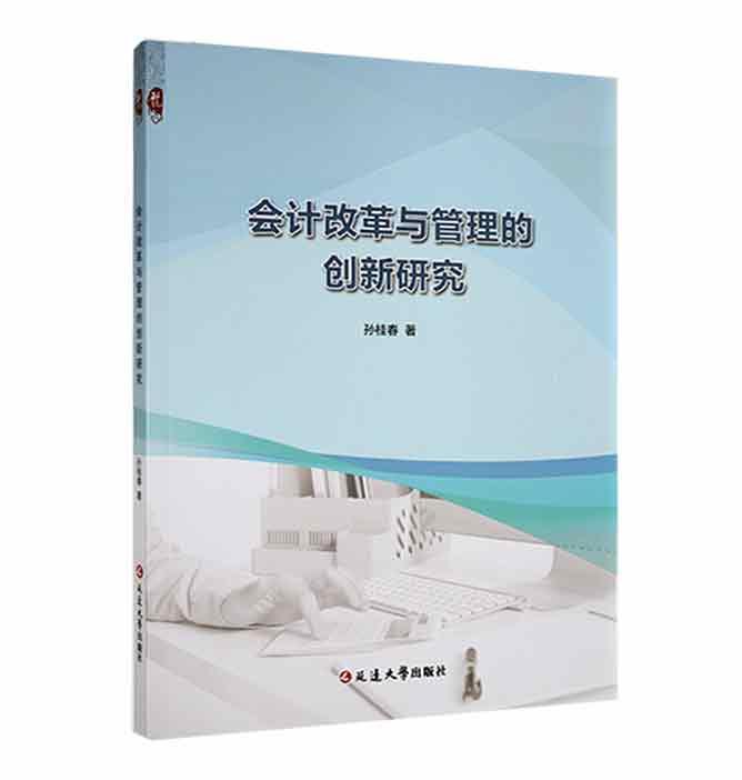 书籍正版 会计改革与管理的创新研究 孙桂春 延边大学出版社 经济 9787230033510