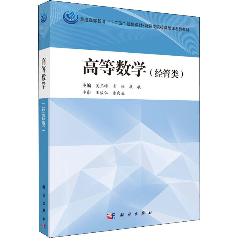高等数学(经管类):吴玉梅,古佳,康敏 编 大中专理科科技综合 大中专