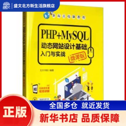 PHP+MySL动态设计基础入门与实战:微课版 文杰书院编著 清华大学出版社 新华书店正版