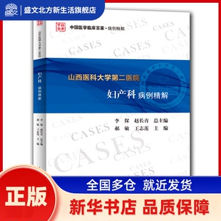 山西医科大学第二医院妇产科病例精解 郝敏 王志莲 科学技术文献出版社 新华书店正版