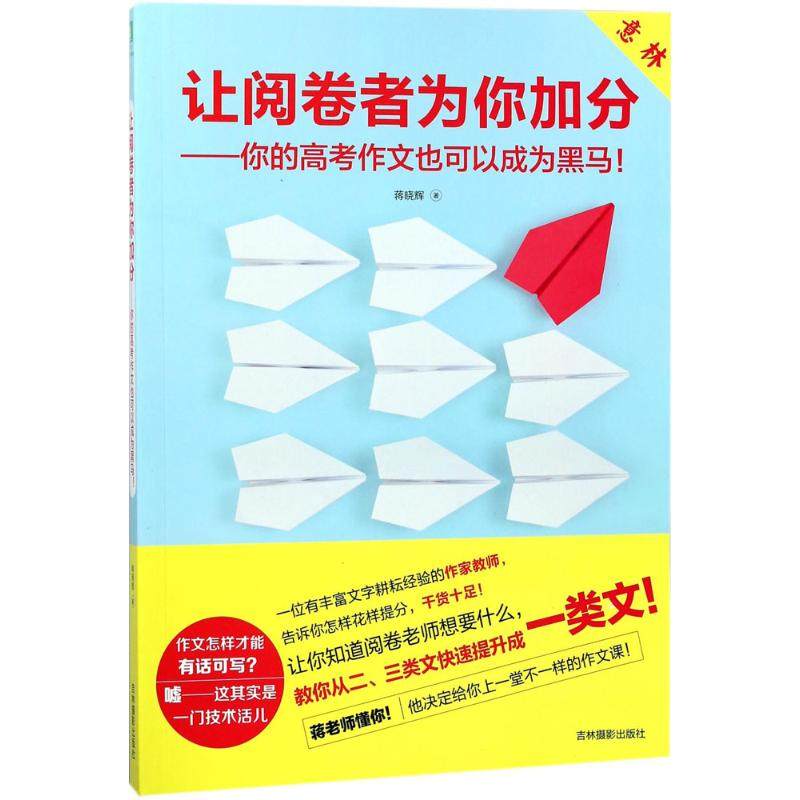 让阅卷者为你加分：你的高考作文也可以成为黑马! 蒋晓辉 吉林摄影出版社 新华书店正版,书籍/杂志/报纸,青春/都市/言情/轻小说,淘宝优惠券,粉丝福利购,淘宝优惠卷