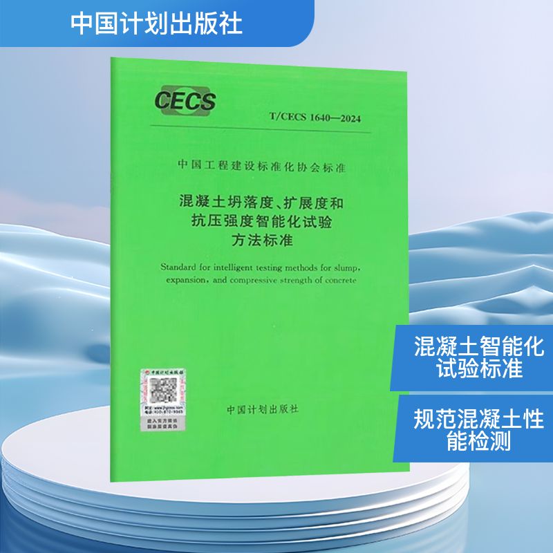 混凝土坍落度、扩展度和抗压强度智能化试验方法标准 T/CECS 1640-2024计量标准