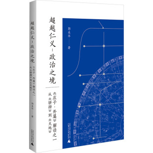 解读之一 从 骈拇 超越仁义 天地 庄子·外篇 到 中国哲学 政治之境