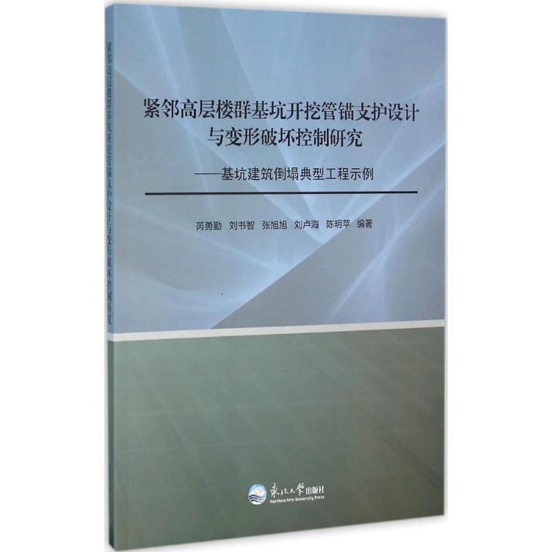 紧邻高层楼群基坑开挖管锚支护设计与变形破坏控制研究芮勇勤等编著著建筑工程专业科技东北大学出版社 9787551711463图书