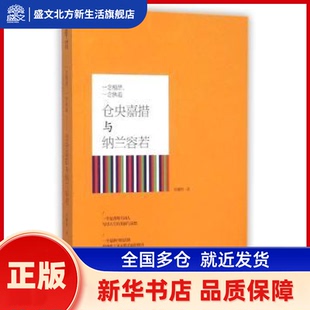 一念相思，一念执着:仓央嘉措与纳兰容若 张馨桐著 文汇出版社 新华书店正版