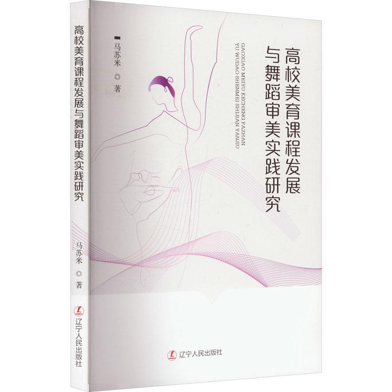 书籍正版 高校美育课程发展与舞蹈审美实践研究 马苏米 辽宁人民出版社 社会科学 9787205109332