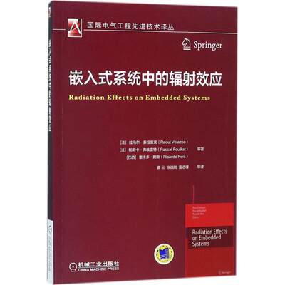 嵌入式系统中的辐射效应 (法)拉乌尔·委拉兹克(Raoul Velazco) 等 著；黄云 等 译 电子、电工 专业科技 机械工业出版社