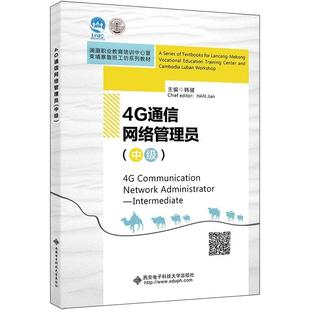 4G通信网络管理员 书籍正版 计算机与网络 Intermediate 韩健 社 中级 西安电子科技大学出版 9787560660431