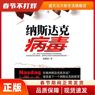 纳斯达克病毒 迷糊汤　著 重庆出版社 新华书店正版