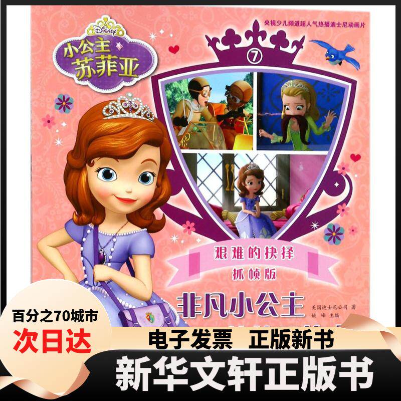 【新华书店】 非凡小公主苏菲亚传奇（抓帧版）（7） 姚峰 四川少年儿童出版社