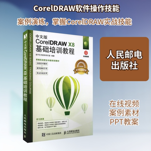 中文版CorelDRAW X8基础培训教程 视频版 数字艺术教育研究室 编 图形图像 专业科技 人民邮电出版社 9787115525611 图书