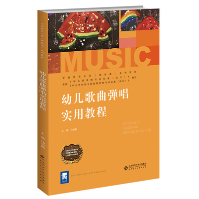 幼儿歌曲弹唱实用教程 马丽娜/主编 北京师范大学出版社 新华书店正版