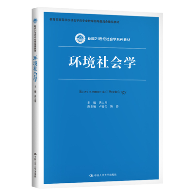环境社会学/洪大用/新编21世纪社会学系列教材：洪大用 著 大中专文科经管 大中专 中国人民大学出版社 图书