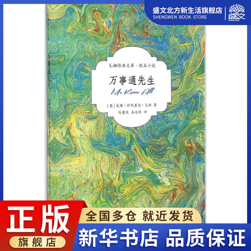 万事通先生 (英)威廉·萨默塞特·毛姆(william somerset maugham) 著