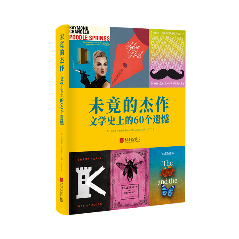 未竟的杰作：文学史上的60个遗憾(一部另类文学史，揭开伟