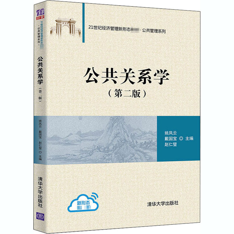 公共关系学(第2版)：姚凤云,戴国宝,赵仁璧编大中专理科计算机大中专清华大学出版社图书