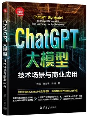 书籍正版 ChatGPT大模型:技术场景与商业应用:technical scenarios and commercial  梅磊 清华大学出版社 工业技术 9787302648178