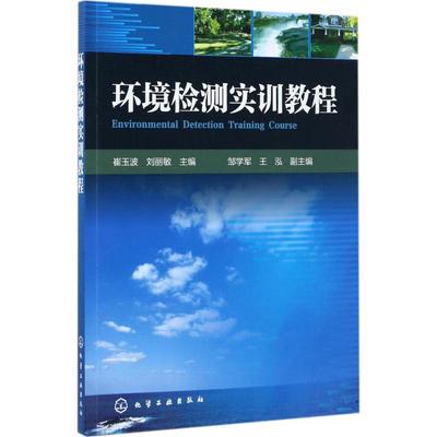 环境检测实训教程 崔玉波,刘丽敏 主编 环境科学 专业科技 化学工业出版社 9787122296528 图书