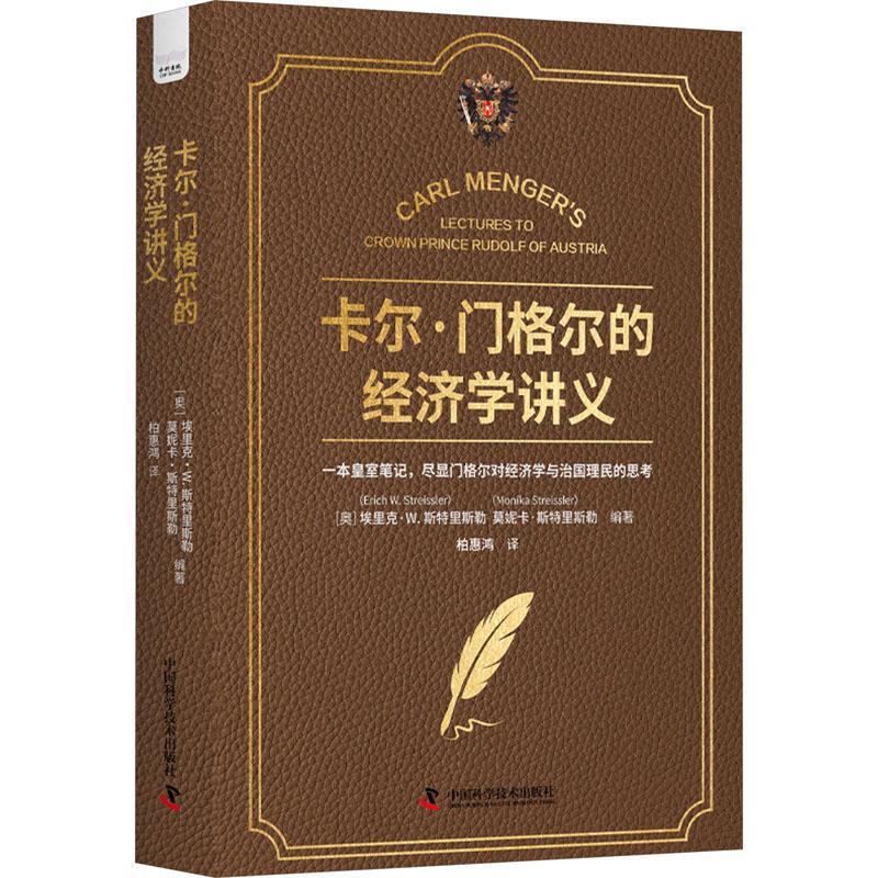 书籍正版卡尔·门格尔的经济学讲义埃里克·斯特里斯勒中国科学技术出版社经济 9787523603079